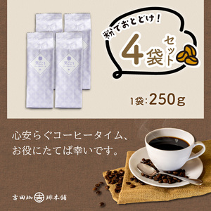 【吉田珈琲本舗】笑ごころブレンド 250g×4袋／粉【配送不可地域：北海道・沖縄・離島】【010E-024】