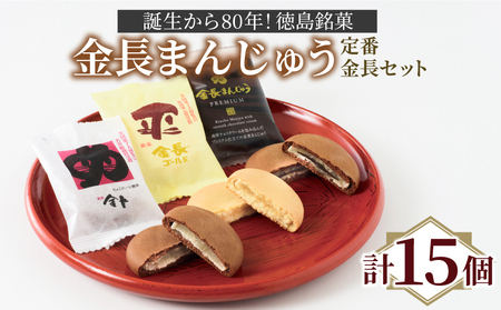 定番 金長まんじゅう セット 15個入り 徳島県 銘菓 和菓子 白あん あんこ 和三盆 おやつ デザート スイーツ まんじゅう チョコレート 贈り物 贈答品 小分け(大人気和菓子 人気和菓子 大人気お菓子 人気お菓子 大人気まんじゅう 人気まんじゅう 和菓子セット 贈答用 ギフト 小分け スイーツ お菓子）