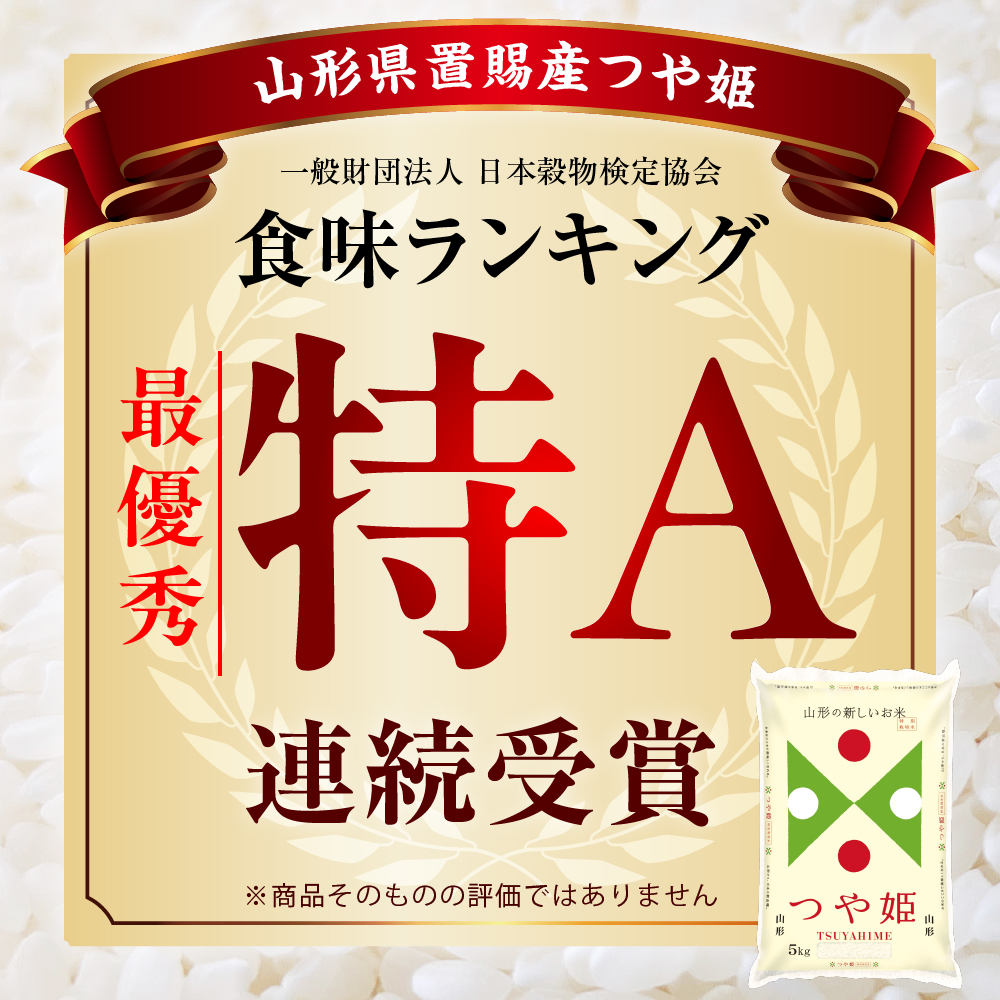令和7年産 山形県産 特別栽培米 つや姫 10kg ( 5kg × 2袋 ) 精米 白米 2025年産 産地直送 山形県 米沢市