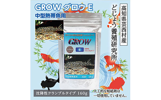 【CF-R5frp】KGC008　GROW E クランブル 160g 中型熱帯魚用 ＜最高級 フィッシュフード EPA・DHA配合 沈降性 クランブルタイプ 魚 餌＞ プレコ 中型魚【餌 えさ エサ】【観賞魚 餌やり】【水槽/熱帯魚/観賞魚/飼育】【生体】【アクアリウム/あくありうむ】