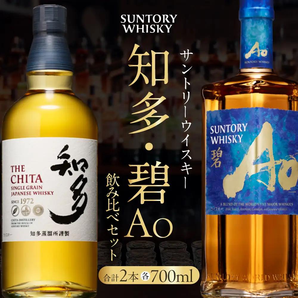 【ふるなび限定】サントリーウイスキー知多・碧飲み比べセット しくマルハチ株式会社 滋賀県 東近江市 D-G05 ウイスキー 酒 洋酒 サントリー 知多 碧 飲み比べ セット ハイボール 700ml