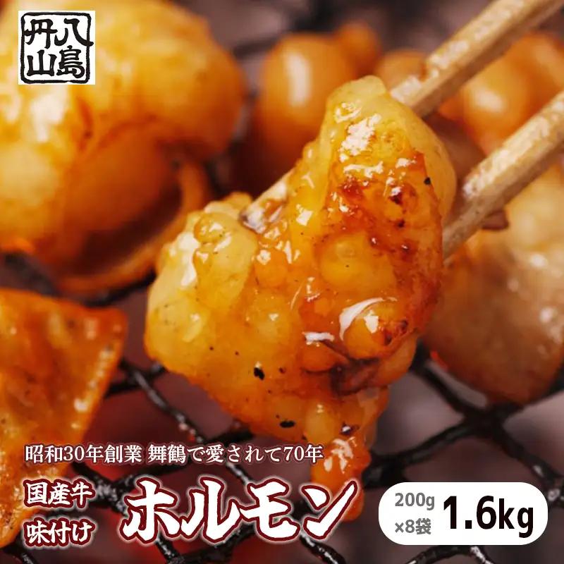 国産 味付け ホルモン 1.6kg