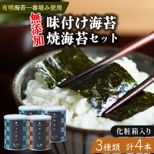 【ギフト】無添加 焼き海苔1缶 味付け海苔2缶 塩海苔1缶 詰め合わせ 8切 化粧箱入 有明海産 一番摘み