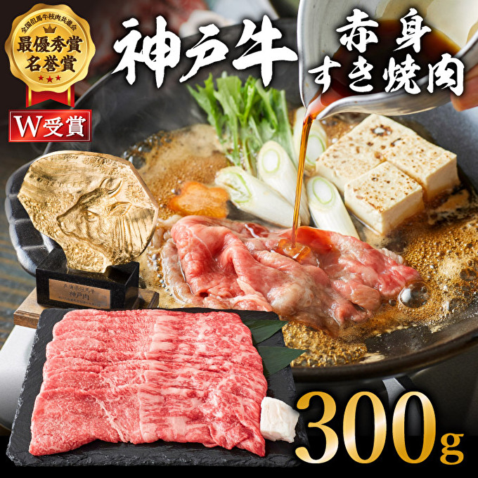 神戸牛 すき焼き用 赤身 肉 300g 2人前 すき焼き肉 すきやき 肉 すき焼肉 しゃぶしゃぶ 肉 牛肉 和牛 すき焼き ブランド牛 黒毛和牛 お肉 冷凍 ヒライ牧場