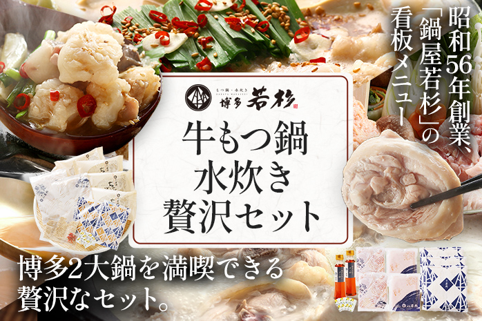 博多若杉 牛もつ鍋(醤油味) 4?5人前 + 博多水炊き 4?5人前 贅沢セット 鍋 牛もつ 小腸 ちゃんぽん コラーゲン スープ 国産 鳥もも肉 つくね 老舗 高級 食品 食べ物 グルメ 博多 九州 送料無料