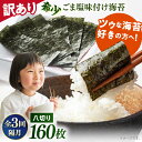 【ふるさと納税】【全3回隔月定期便】【訳あり】ごま塩味付け海苔 八切り80枚×2袋（全形20枚分）※ギフト対応不可【丸良水産】[AKAB079]