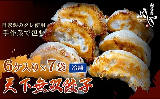 P5-G42天下無双餃子 42個（6ケ入×7袋）【ぶしや】