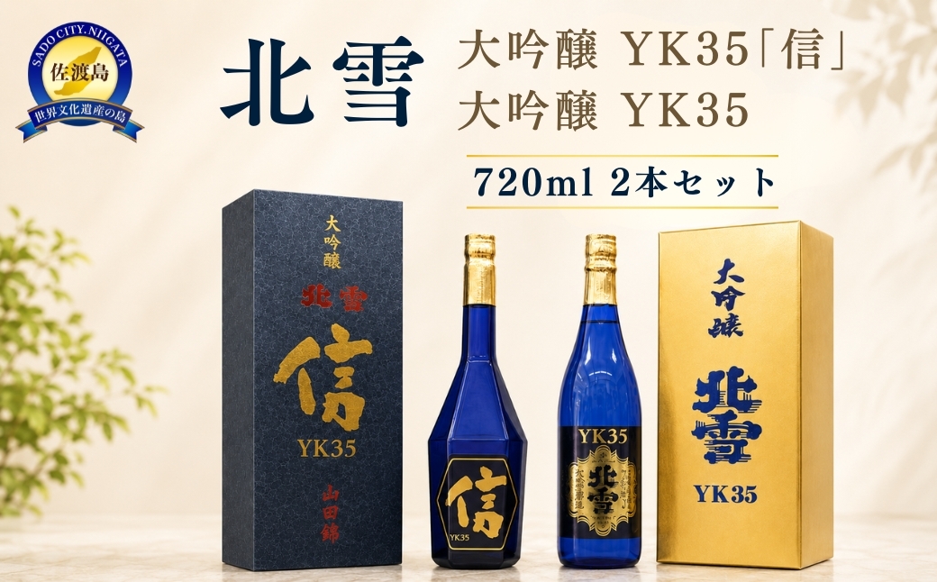 
                  【日本酒 2本セット】佐渡の地酒 北雪「大吟醸YK35 信」＋「大吟醸YK35」各720ml 山田錦35%精米 熊本酵母 | 新潟の地酒 佐渡の地酒 佐渡日本酒 大吟醸 大吟醸酒 遠心分離 清酒 地酒 日本酒 お酒 酒 さけ 四合瓶 飲みくらべ ギフト にいがた さど 新潟県 佐渡市
                