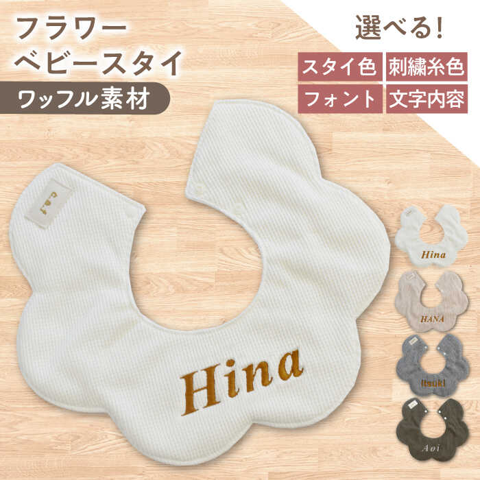 【ふるさと納税】【名入れ可能！】ワッフル素材 花型 ベビースタイ【coco plus an factory】[OCR075]