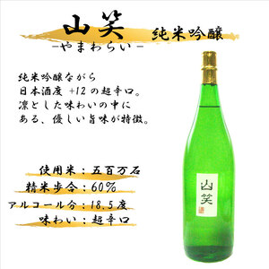 超辛口 純米吟醸 山笑1800ml【 純米吟醸 】