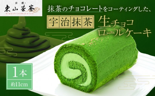 【京都・東山茶寮】宇治抹茶生チョコロールケーキ 1本 京都 スイーツブランド 人気 ケーキ [ 上質な宇治抹茶を使用 しっとりとろける 生チョコ ロールケーキ 贅沢 ご褒美 グルメ おすすめ お菓子 洋菓子 ギフト プレゼント 贈答 お取り寄せ 通販 送料無料 ]