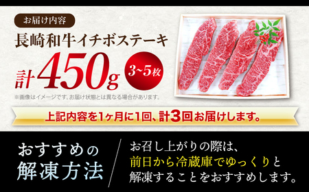 【 訳あり 】【全3回 定期便 】 長崎和牛 イチボステーキ 約450g（3?5枚）×3回定期便＜スーパーウエスト＞[CAG199] 長崎和牛 和牛 牛肉 イチボステーキイチボ 牛 長崎和牛 和牛 牛