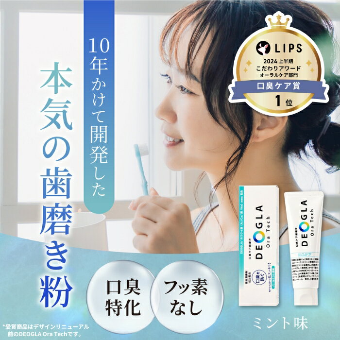 【ふるさと納税】デオグラオーラテック オリジナル ＆ デオグラオーラテック +ホワイトニング セット｜歯磨き 歯みがき 口臭ケア オーラルケア 日用品 ホワイトニング [0893-0895]