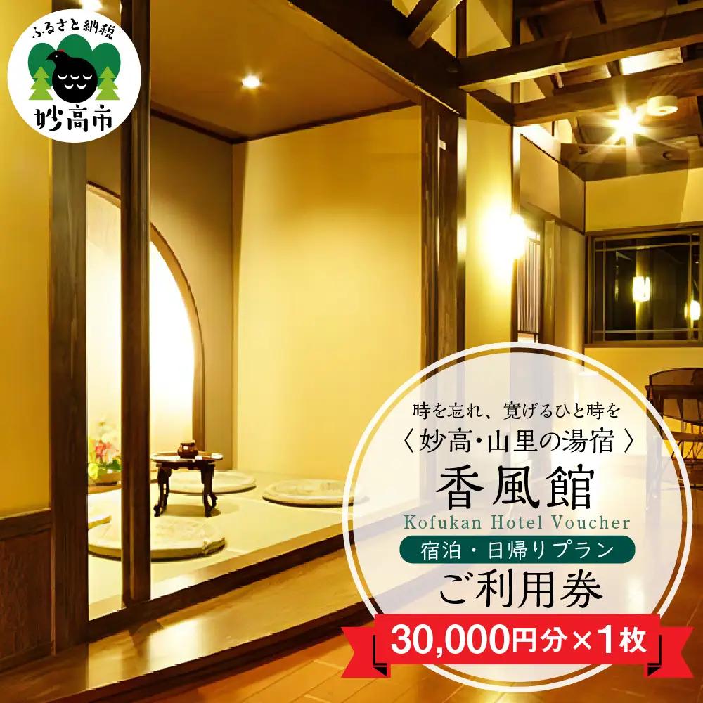 香風館 宿泊・日帰りプランご利用券 30,000円分 妙高山 温泉
