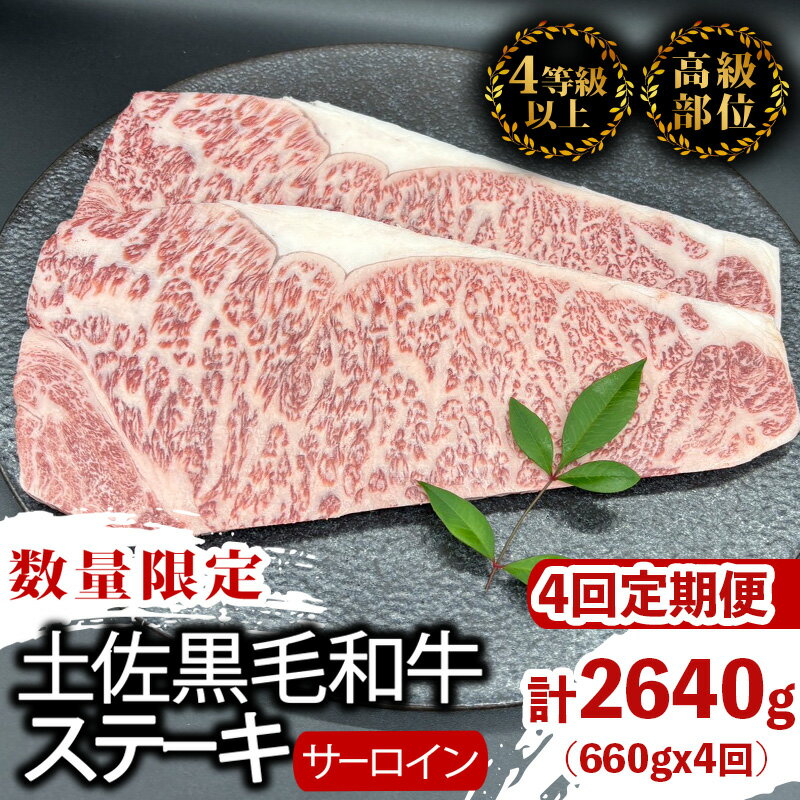 【ふるさと納税】 【定期便4回】土佐黒毛和牛サーロインステーキ 計2.64kg（660g×4ヶ月連続お届け) 2Vコース | 特撰 サーロイン肉 最上位等級 A4 A5 最高 ランク 贅沢 厚切り ステーキ用 焼肉用 キャンプ飯 国産 牛肉 高知県 須崎市 TM50000