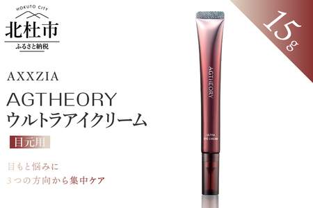 〔アクシージア〕エイジーセオリー ウルトラアイクリーム（目元用クリーム） [h363]