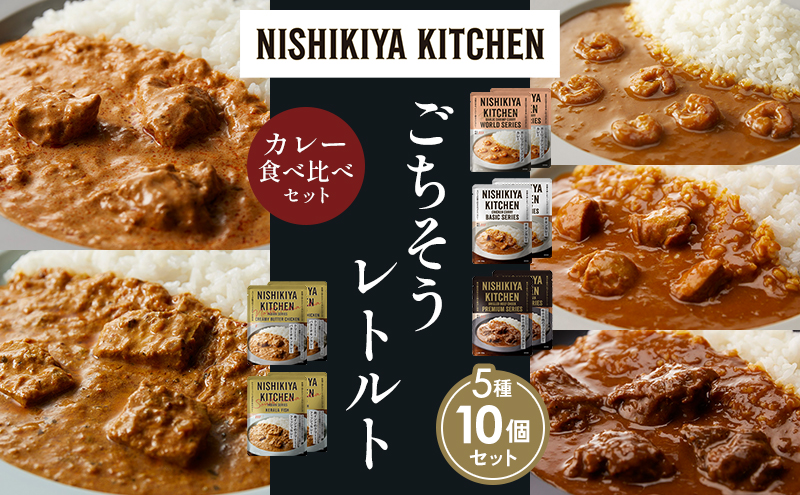 【各2個】ガーリックシュリンプカレー チキンカレー 牛ホホ肉のグリルカレー クリーミーバターチキンカレー 南インドのクリーミーフィッシュカレー食べ比べ NISHIKIYA KITCHEN レトルト レトルト食品 非常食 備蓄 贈り物 プレゼント お中元
