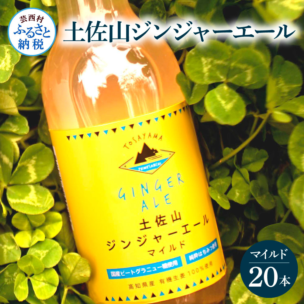 
土佐山ジンジャーエールマイルド20本セット

