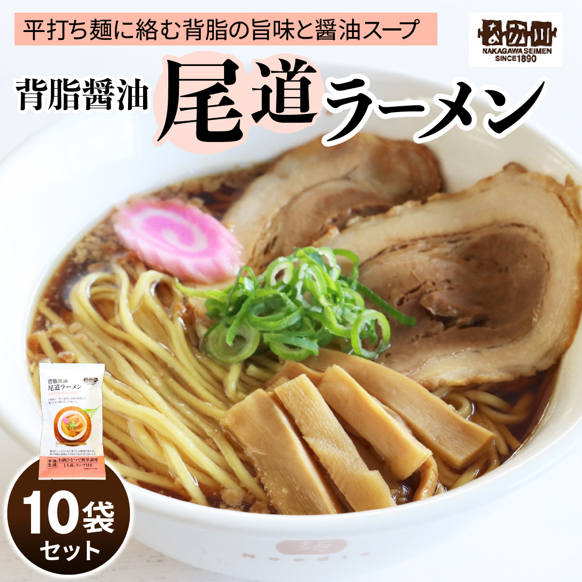 瀬戸内麺工房なか川 背脂醤油 尾道ラーメン 10食セット スープ付き｜本格 モチモチ もちもち 背脂醤油尾道ラーメン らーめん 拉麺 半生麺 食べ比べ 簡単調理 グルメ お取り寄せ たっぷり10食 [2290]