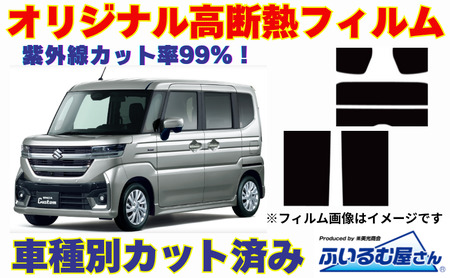 車種別カット済み断熱フィルム（シルフィード）7色 スズキ スペーシア 型式 MK94S フィルム 断熱 カットフィルム 車 可視光線透過４５％・ミラーなし