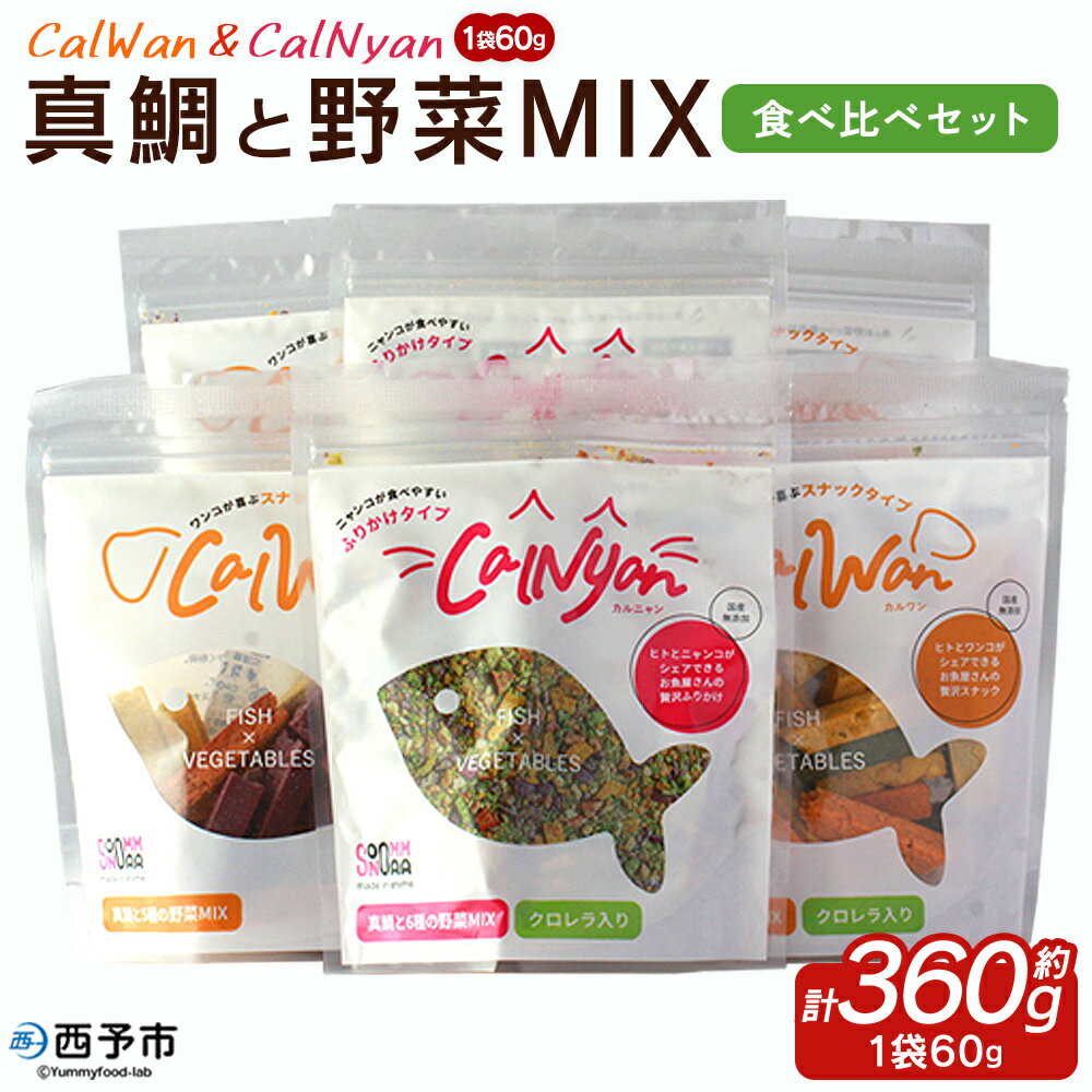【ふるさと納税】＜CalWan（カルワン）＆CalNyan（カルニャン） 真鯛と野菜MIX 食べ比べセット 60g入り×6パック＞ 詰合せ ペットおやつ 手作り 愛媛県産 SDGs 人も食べれる 栄養満点 養殖真鯛 フードロス (株)SakuSaku 愛媛県 西予市 【常温】『1か月以内に順次出荷予定』