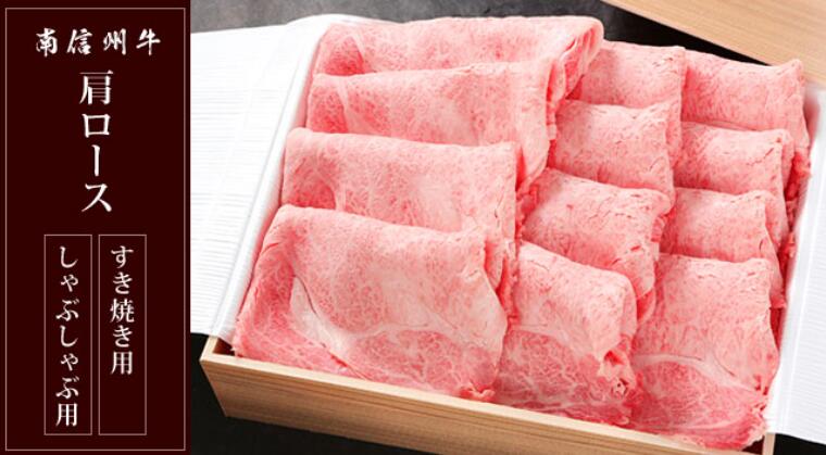 【ふるさと納税】 南信州牛 肩ロース 700g ( すき焼き ・ しゃぶしゃぶ 用 ) | 肩ロース ロース 肉 しゃぶしゃぶ すき焼き 牛肉 お肉 信州 南信州 ふるさと納税 長野県 飯田市