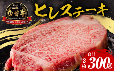 宮崎牛ヒレステーキ2枚合計300g ヒレ ステーキ 和牛