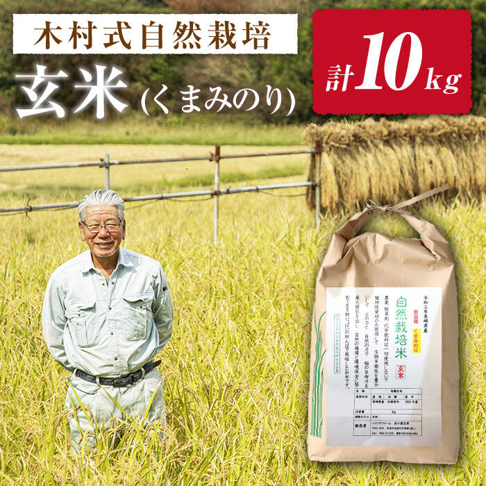 【ふるさと納税】【先行予約】【木村式自然栽培】 くまみのり 玄米 約10kg ＜ハマソウファーム＞ [CBR019] 米 お米 ご飯 ごはん 新鮮 ふっくら おいしい