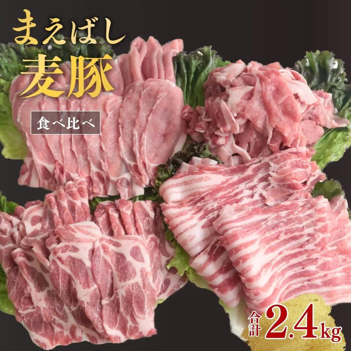 豚肉 まえばし麦豚肉 食べ比べ 2.4kg
