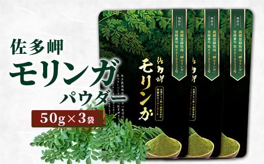 
            【佐多岬 モリンガパウダー】1袋 ( 50g ×3袋) MD-707 ｜モリンガ 佐多岬 スーパーフード 栄養バランス オーガニック 健康  南大隅町 美容 アンチエイジング デトックス
          