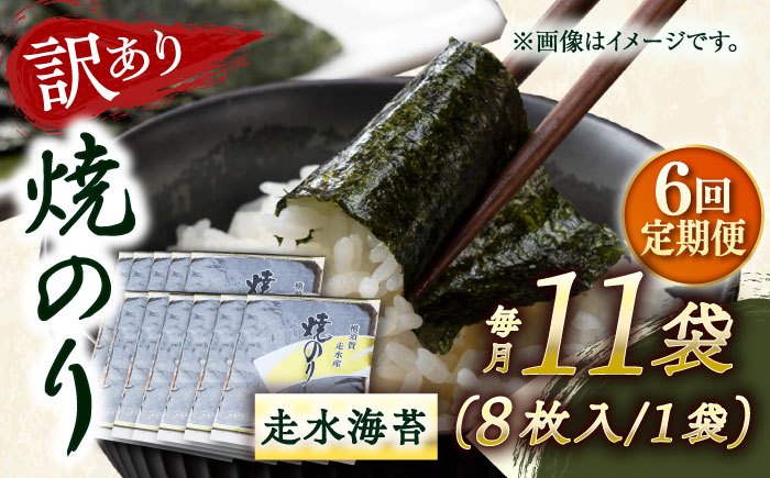 
            【全6回定期便】【訳あり】焼海苔11袋（全形88枚）【丸良水産】［AKAB134］
          