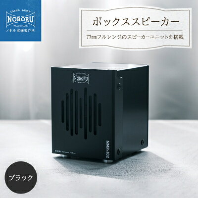 【ふるさと納税】金属製ボックススピーカー　ブラック　NMP-102B【1432877】
