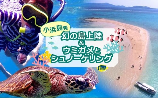 【小浜島発】幻の島上陸＋ウミガメとシュノーケリング♪　無料『マーメイド体験、シャワー、お食事、小浜観光』【 旅行 体験チケット観光 大自然 体験ツアー 観光 沖縄 アクティビティ シュノーケリング 】