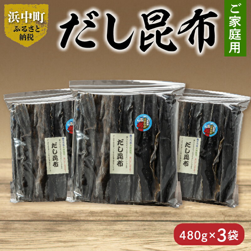 【ふるさと納税】《数量限定》【大袋入り!!】だし昆布 480g×3袋 こんぶ 北海道 浜中町 ガッカラコンブ 1等級 鳥居商店 出汁 昆布 和食 煮物 つくだ煮 調味料 国産 食品 海産物 水産物 天然 厚葉昆布 おすすめ お取り寄せ グルメ 送料無料