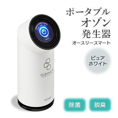 ふるさと納税 柏崎市 ポータブルオゾン発生器オースリースマート(ピュアホワイト)