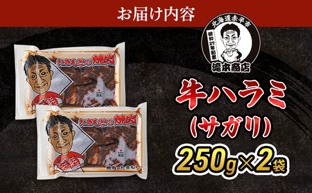 牛ハラミ焼肉たきもとサガリ牛肉牛ハラミ【250g×2袋】【冷凍】