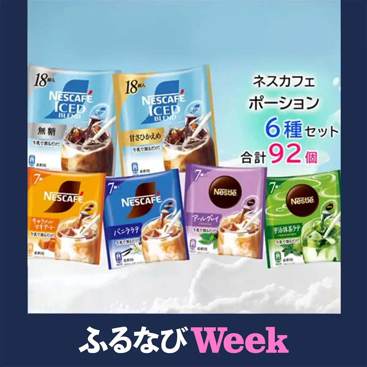 【ふるなびWEEK対象】ポーション アソート(珈琲・紅茶・ラテ) 92個セット インスタントコーヒー ネスレ ネスカフェ [2075f]
