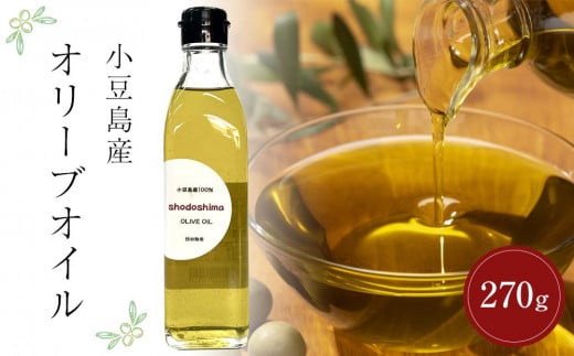 小豆島産オリーブオイル (270g×1本)