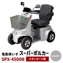 【ふるさと納税】電動車いす「ポルカー」（スタンダード版）シルバー　 電動 車いす 免許不要 安心 満足 国内生産