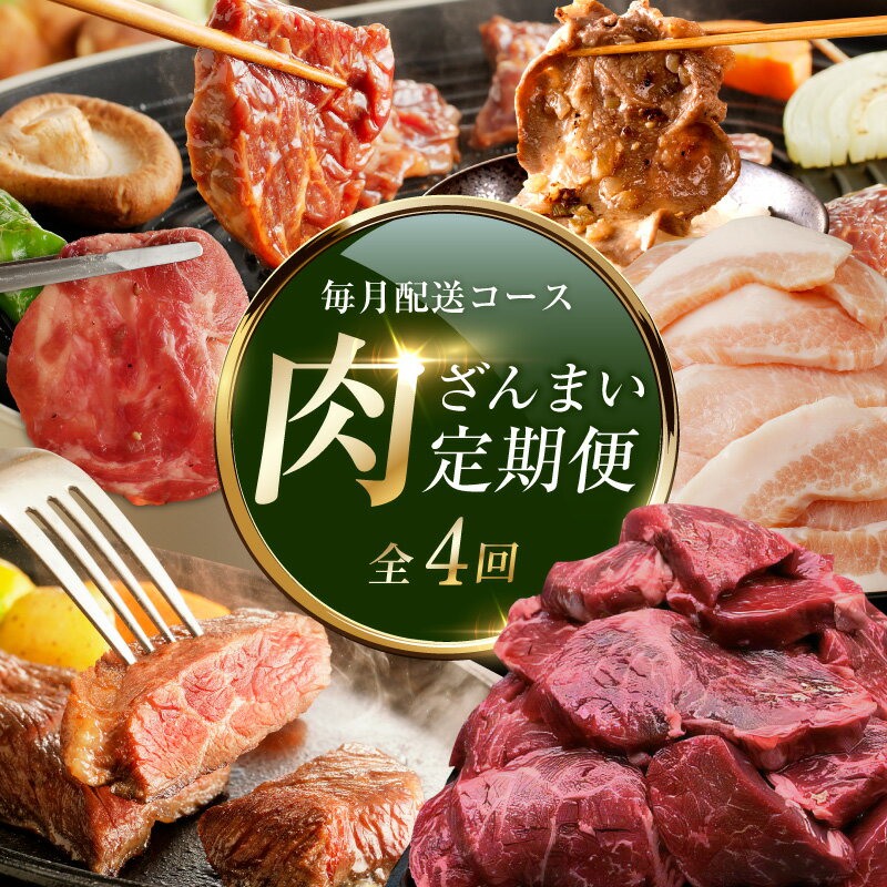 【ふるさと納税】肉三昧 総量 4kg以上 定期便 4回 毎月配送 ハラミ 牛たん ステーキ 牛 豚トロ 味付け肉 肉 お肉 牛肉 豚肉 タレ漬け 冷凍 焼くだけ 簡単調理 焼肉 BBQ おかず おつまみ 泉佐野市 送料無料 肉の泉佐野 アキラ商店