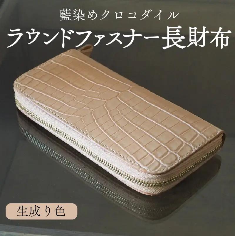 クロコダイルラウンドファスナー長財布 生成り色 財布