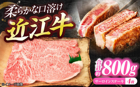 厳選近江牛サーロイン（4枚）800g  / 牛肉 和牛 国産牛 黒毛和牛 サーロインステーキ 厚切り 霜降り 高級 ギフト / 栗東市 / 有限会社 岡山[BIBE032]