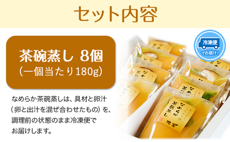 焼あごだし風味豊か こだわり卵のなめらか茶碗蒸し 8個入り 独楽 《30日以内に出荷予定(土日祝除く)》