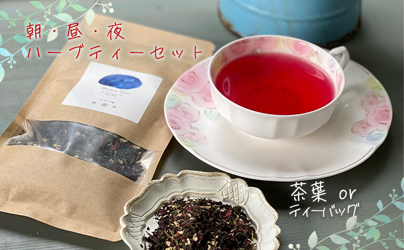 
                  朝・昼・夜のハーブティーセット  【茶葉 or ティーバッグ】 マダムロミ❘ ハーブ ノンカフェイン リラックス   栽培期間中 農薬不使用 化学肥料不使用   愛媛 松山 
                