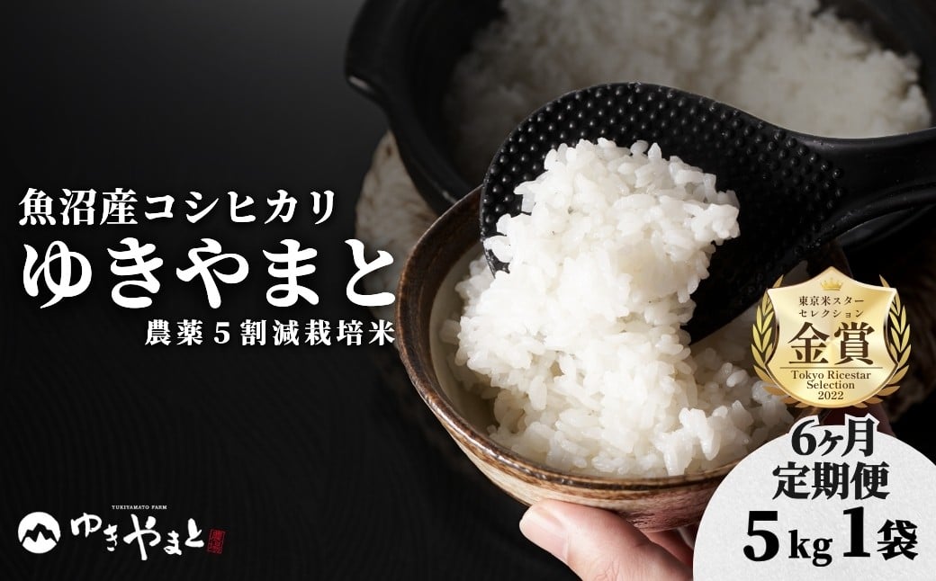 
            【6ヶ月定期便】【令和7年産】魚沼産  特別栽培米 コシヒカリ「ゆきやまと」5kg (5kg×1袋) ※節減対象農薬当地比5割減 ※東京米スターセレクション金賞受賞| 米 定期便 こしひかり 定期 お米 新潟 魚沼 魚沼産コシヒカリ 魚沼産こしひかり こめ コメ おこめ 白米  6回
          