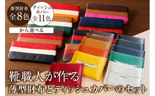 靴職人が作る薄型財布＜紺×黒×赤＞とティッシュカバーのセット【 岐阜県 可児市  生活雑貨 職人 工房 レディース メンズ  シンプル カジュアル ナチュラル ティッシュ 財布】