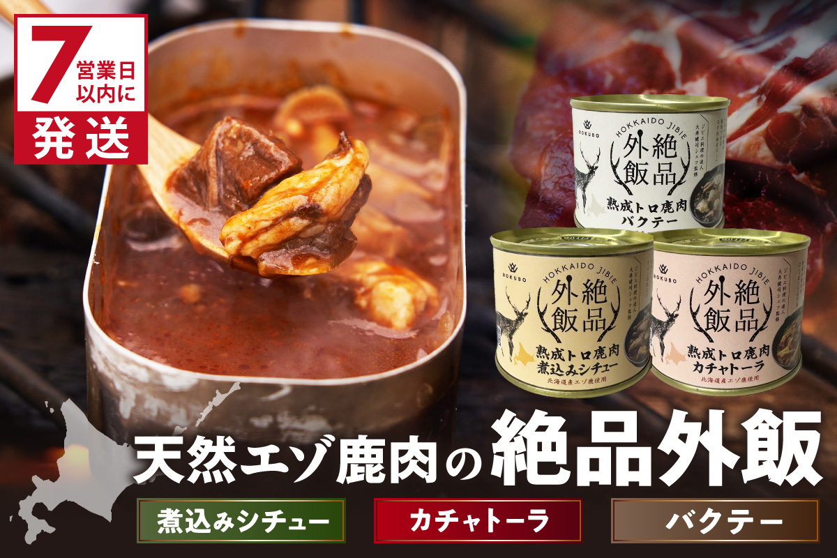 《14営業日以内に発送》北海道熟成 トロ鹿肉の缶詰 3缶セット バクテー・カチャトーラ・煮込みシチュー ( エゾ鹿 エゾシカ 肉 熟成 缶詰 北海道 ジビエ キャンプ アウトドア )【125-0083】