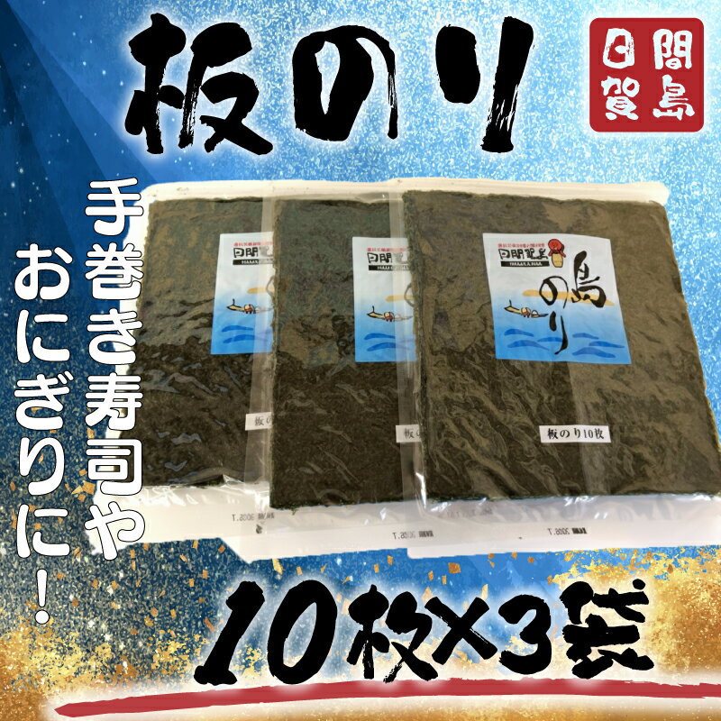 【ふるさと納税】 日間賀島 板海苔 30枚 海苔 のり 贈答 ギフト 自宅用 家庭用 おかず おつまみ 魚介類 米 に合う こめ に合う コメ と合う つまみ 肴 晩ごはん 夕飯 日間賀島 ふるさと納税海苔 ふるさと納税のり おいしい海苔 人気 おすすめ ご褒美 のり巻き 愛知県