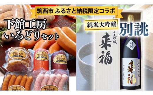 
【 筑西市 ふるさと納税限定 コラボ 】 《 「下館工房」いろどりセット & 純米大吟醸 別誂 》 日本ハム 茨城県産 豚肉 食べ比べ 食べくらべ 詰め合わせ ウインナー 5種 日本酒 純米大吟醸 来福酒造 [ZZ018ci]
