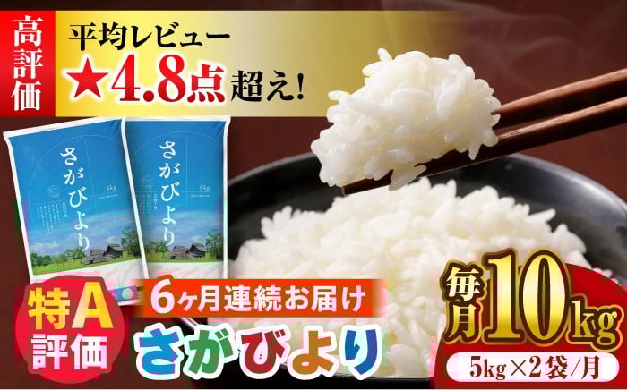 
            【新米 令和7年産】【10kg✕6回定期便】さがびより 計60kg（5kg✕2袋）|  米 おこめ お米 白米 こめ コメ ブランド米 精米 人気 新米 |  吉野ヶ里町/増田米穀 [FBM007]
          